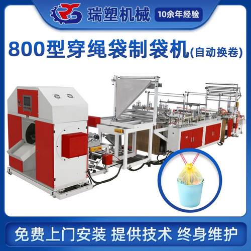 全自动穿绳垃圾袋制袋机束口打包外卖袋制袋机抽绳垃圾袋制袋机