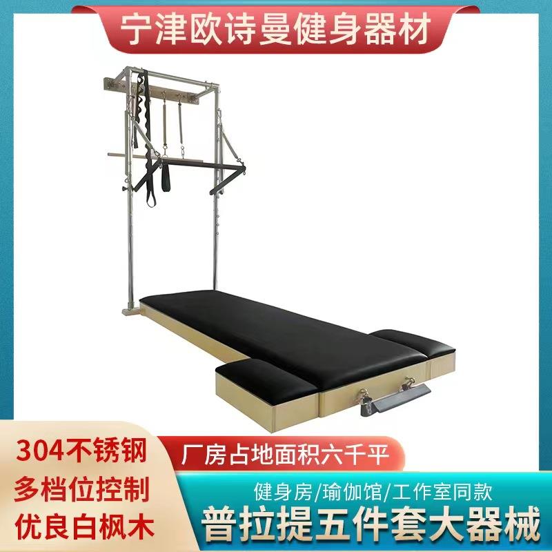 供应普拉提瑜伽墙挂枫木大器械健身用品运动健身高架床瑜伽床家用