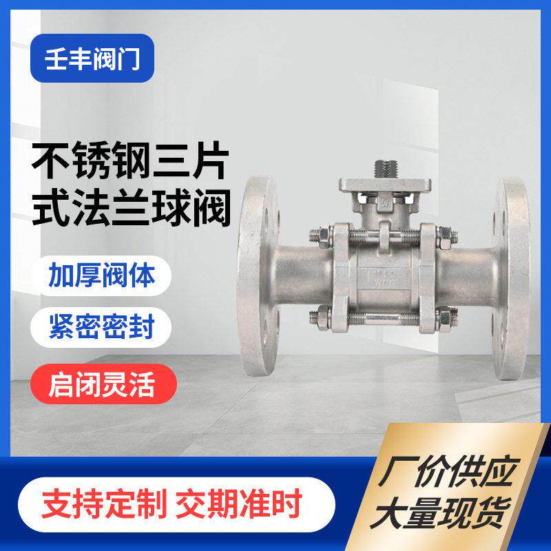 不锈钢三片式法兰球阀气动法兰平台球阀电动法兰三片式手动球阀