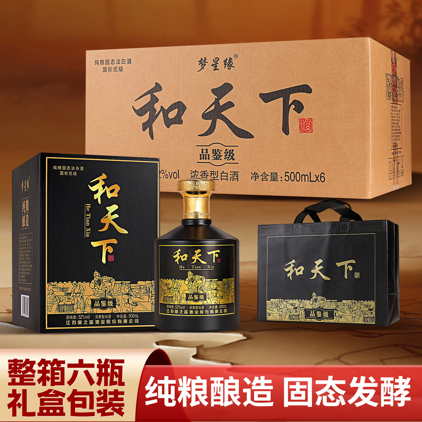 和天下白酒52度浓香型纯粮酒500ml*6瓶整箱高档礼盒装送礼袋子 - 实物图