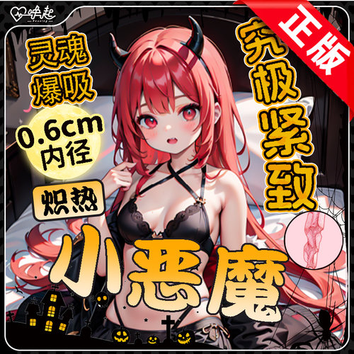 【唤起正版】小恶魔究极紧致