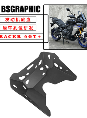 适用25款雅马哈TRACER 9GT+改装发动机护板底盘下护板铁裤衩护罩