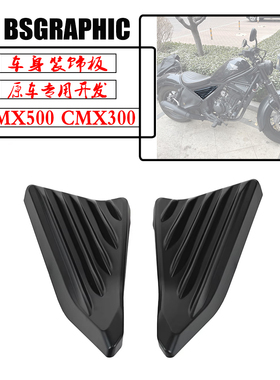 适用本田CMX300叛逆者CM500 Rebel改装边座盖 侧边保护盖侧盖配件