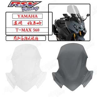 泰国RSV 适用雅马哈TMAX560挡风改装风挡玻璃加厚加高款竞技风镜
