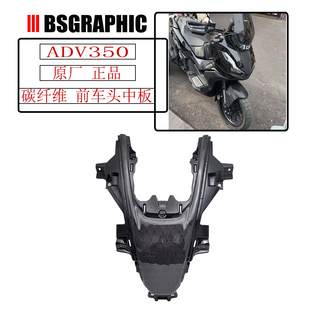 适用本田ADV350改装车头中板碳纤维车壳前脸装饰盖挡风前盖外壳