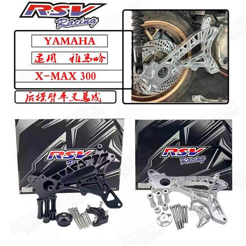 XMAX300改装后摇臂平叉支架配件