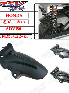 ADV350ADV250改装加长后挡泥板