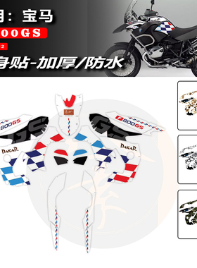 适用08-12款宝马F800GS车身贴纸加厚防刮膜防水全车拉花版画贴花