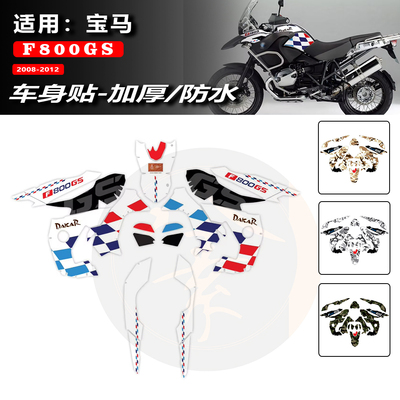 F800GS个性改装全车贴花版画贴纸