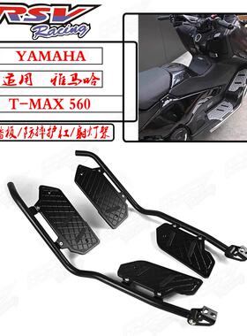 适用雅马哈TECH MAX TMAX560改装防滑脚踏板防摔护杠保险杠射灯架