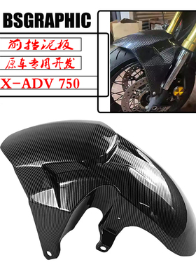 适用本田 XADV750 21-25年改装碳纤纹前挡泥板 竞技挡泥瓦 前沙板