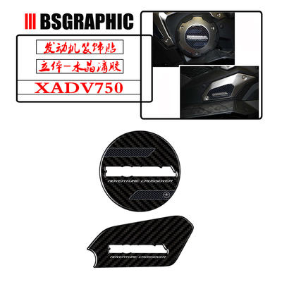 XADV750车身发动机盖防刮装饰贴