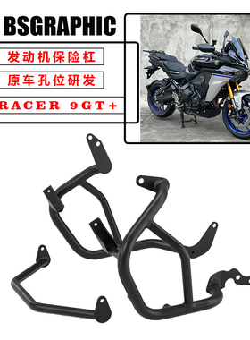适用25雅马哈TRACER 9GT+改装原厂引擎防摔发动机保险杠车身护杠