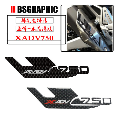 XADV750改装排气贴防刮装饰贴纸