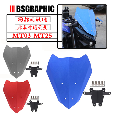 MT03MT25改装导流罩挡风镜