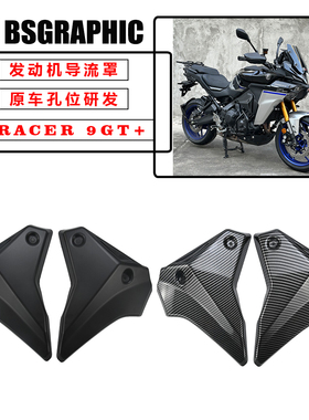 适用21-25款雅马哈TRACER 9/9GT/9GT+改装发动机侧盖板车身导流罩