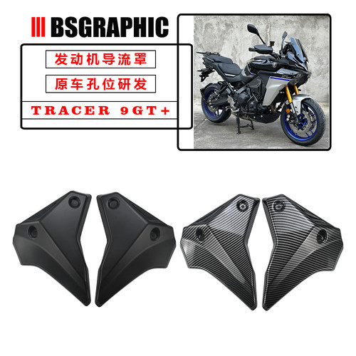 TRACER9/9GT/9GT+改装发动机盖