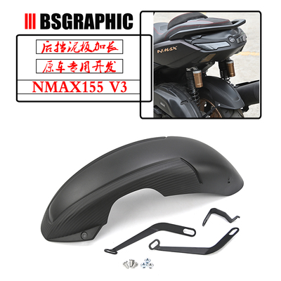 NMAX155V3改装后挡泥板后挡泥瓦