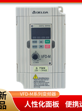 台达变频器VFDM单220v三相380v04/15/22/37/55/kw电机调速