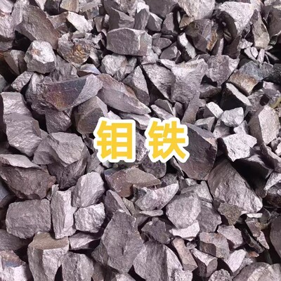 科研钼铁 FeMo60-B 炼钢钼铁合金 55- 60钼铁 50钒铁 厂家