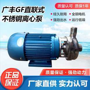 8D直联式 广州广丰304 316材质 耐腐蚀不锈钢离心泵 25GF