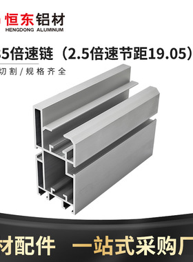 4385倍速链铝型材2.5倍速节距19.05组装线铝合金BS25-C206B链条