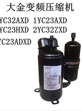 1YC23ADXD变频压缩机1YC32AXD 1YC23AXD 1YC23HXD 2YC32ZXD