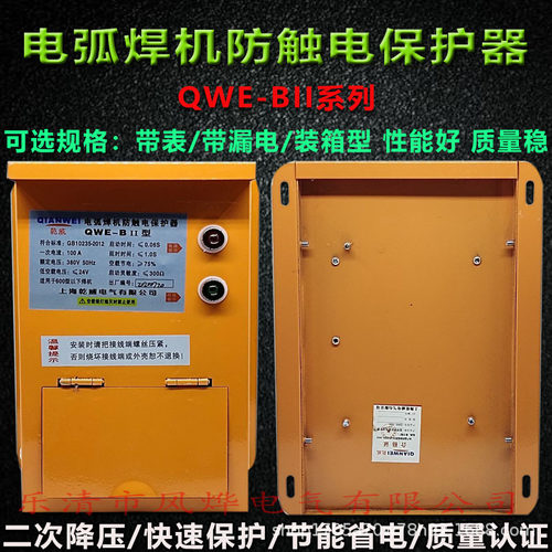 两相380V交流电弧焊机二次降压防触电保护器QWE-100/630BII型乾威