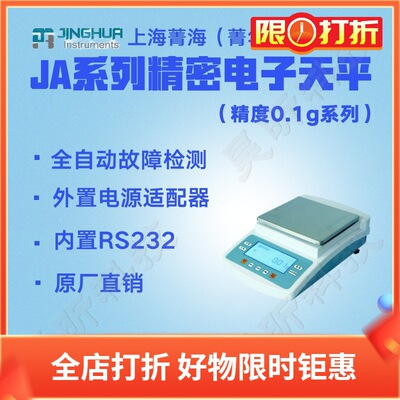 上海菁海JA41001精密电子天平JA51001 JA61001外校电子称秤