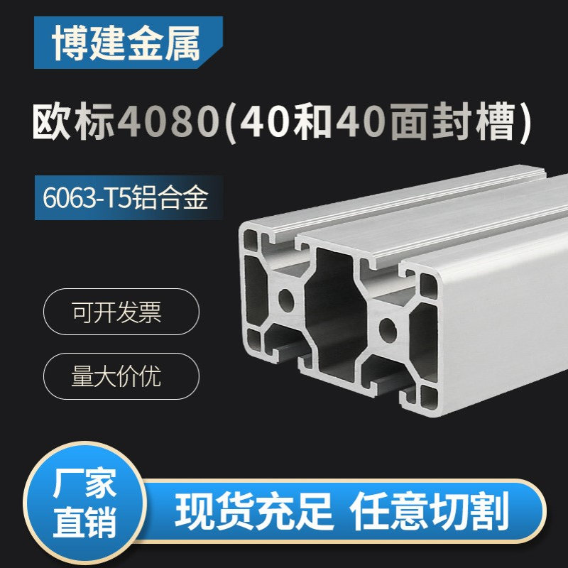 工业铝合金材料4080欧标工字两面40面封槽铝型材框架铝材