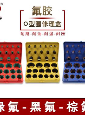 氟胶O型圈修理盒/密封圈/密封件/O型圈/绿色黑色棕色0型圈修理盒