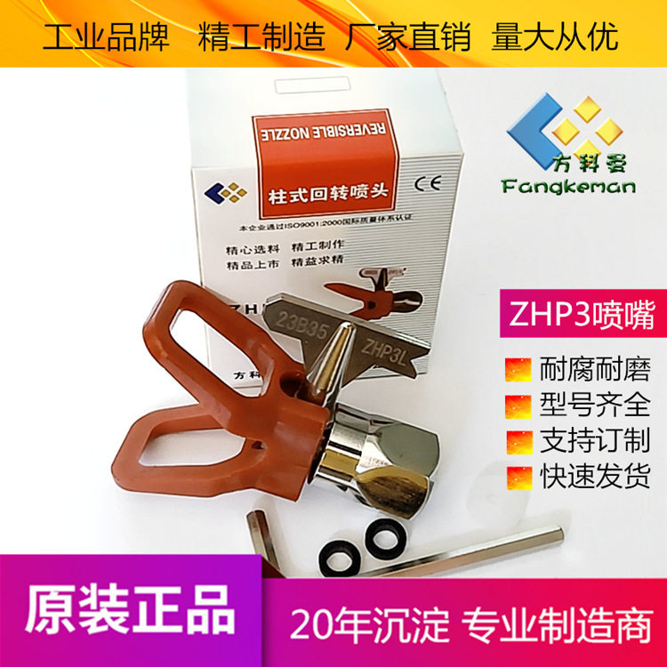 方科曼厂家批发供应可耐用高压无气喷嘴 ZHP3回转喷嘴喷涂机