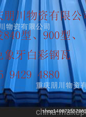 朋川 彩钢板厂家 销售岩棉板 C型钢 840型900型蓝色彩钢瓦
