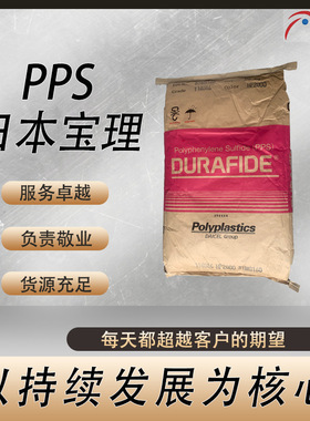 供应宝理 PPS 6165A7 尺寸稳定 高流动 低毛边 低溢料 相机配件