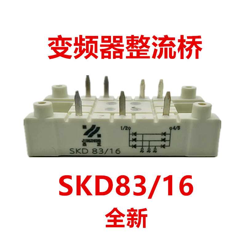 西门康外型整流桥SKD83/16功率半导体模块83A1600V白色变频器桥堆