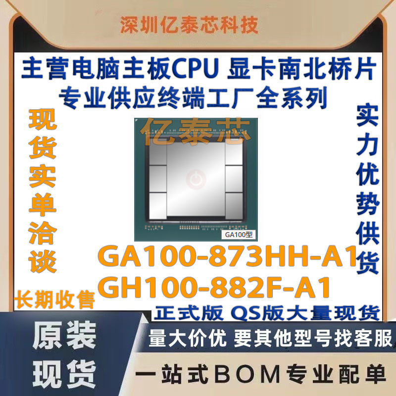 GA100-873HH-A1  GH100-882F-A1 nVIDIA现货GPU 专业供应终端工厂