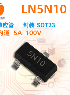 Teshile 场效应管 LN5N10 N沟道 100V 5A SOT23/SOT23-3L MOS
