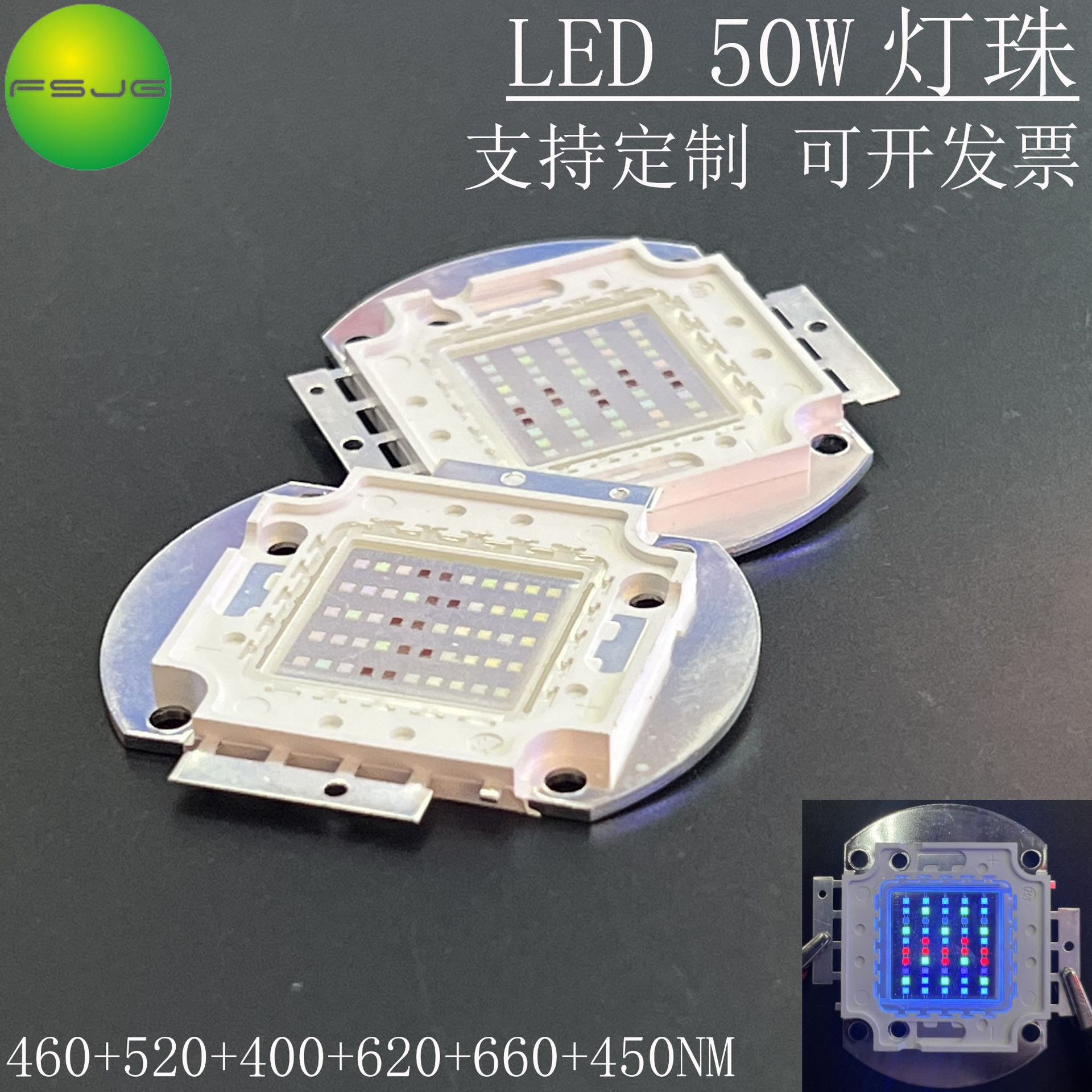 LED灯珠大功率集成50W灯芯 六波段400-660-520-460-620-450NM光源