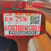 长度9米 60E1钢轨长度6米 12.5米 54E1钢轨 18米 25米 12米 现货