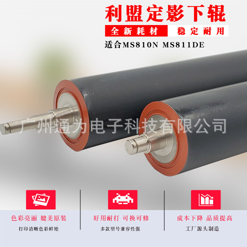 通为利盟MS810N MS811DE MS811DN MS812DE定影下压力辊