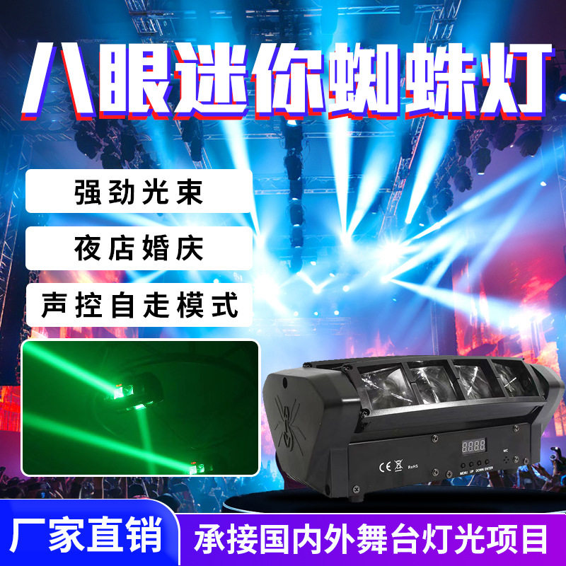 LED八眼迷你蜘蛛灯 声控酒吧舞台4色LED灯光束效果八颗光束摇头灯