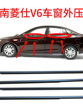 东南菱仕V6黑色车窗外压条 汽车车门窗玻璃切水条 挡水密封条批发