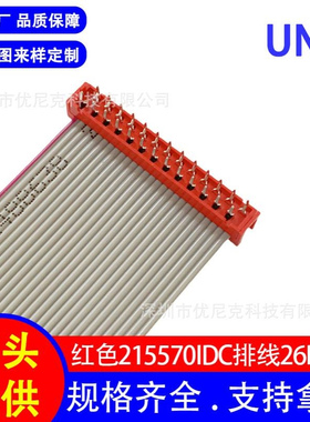 厂家直销1.27间距2651灰排线 红色DIP排线/215570-26P板载连接器