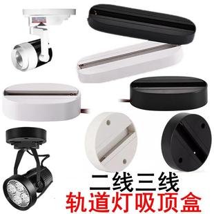 LED吸頂盒軌道燈座 軌道射燈固定支架配件導軌條23線通用單個安裝
