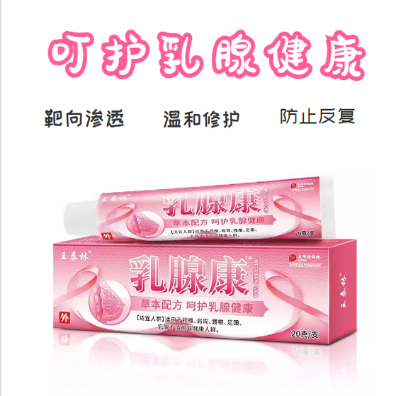 王泰林乳腺康软膏身体护理乳膏草本萃取女士送女友生闷气天猫正品
