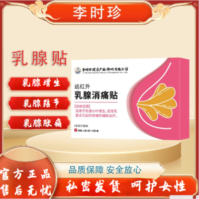 医用乳腺贴乳房胀增生结节疏通硬块囊肿纤维瘤腺药膏贴正品