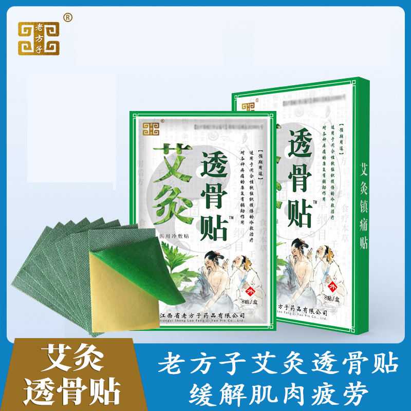 老方子艾灸透骨贴艾灸贴