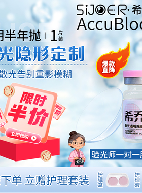 sijoer散光隐形眼镜定制加近视含远视半年抛高度数月抛透明片