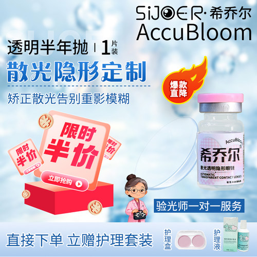 sijoer散光隐形眼镜定制加近视含远视半年抛高度数月抛订制透明片