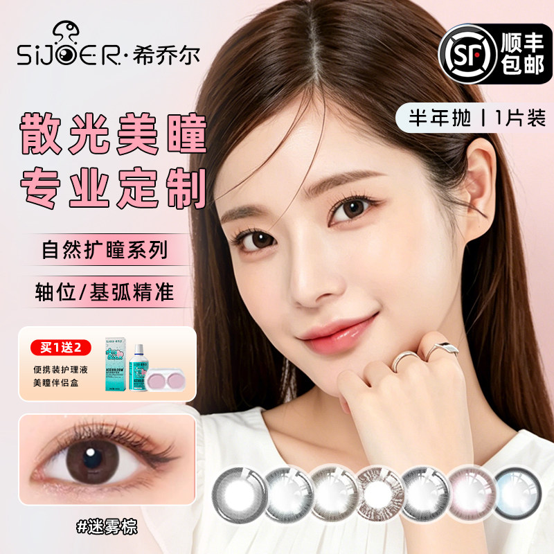 sijoer希乔尔散光美瞳隐形眼镜半年抛近视远视高度数专业定制基弧